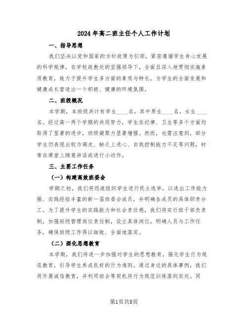 2024年高二班主任个人工作计划（4篇）