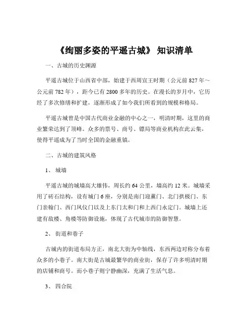 《绚丽多姿的平遥古城》 知识清单