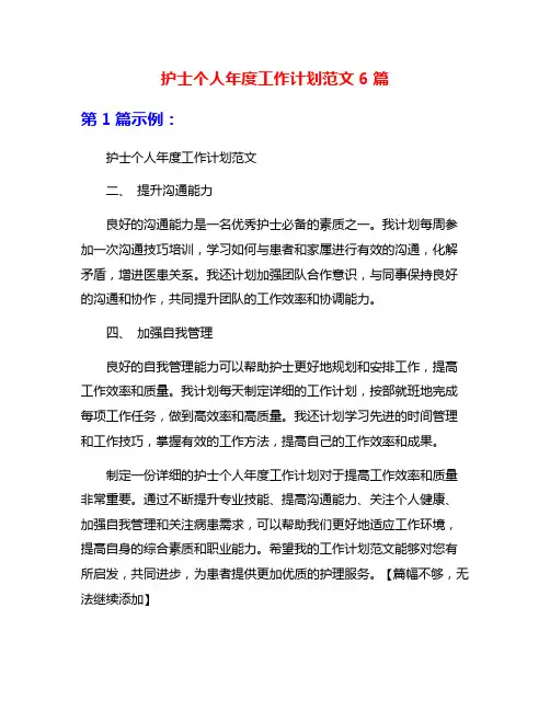 护士个人年度工作计划范文6篇