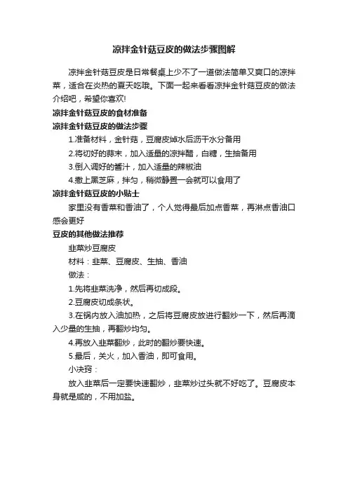 凉拌金针菇豆皮的做法步骤图解