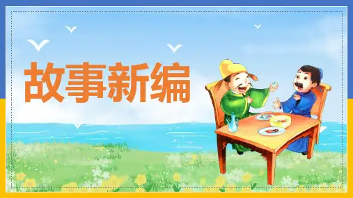 《故事新编》PPT教学课文课件