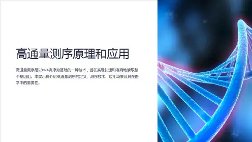 高通量测序原理和应用