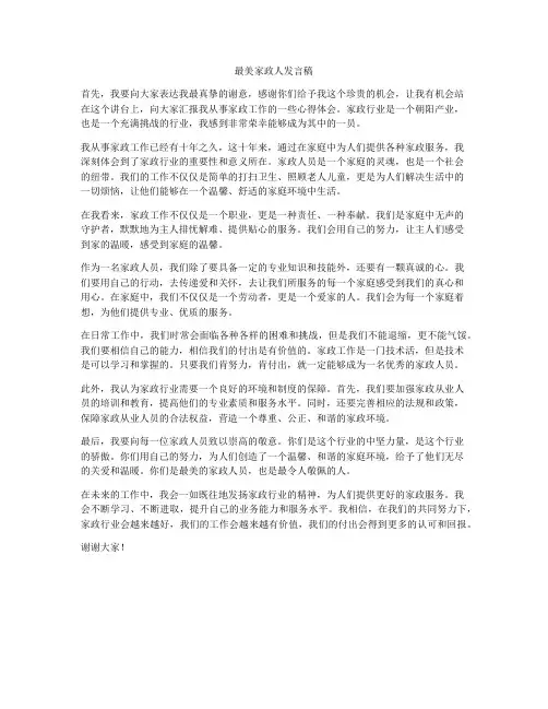 最美家政人发言稿
