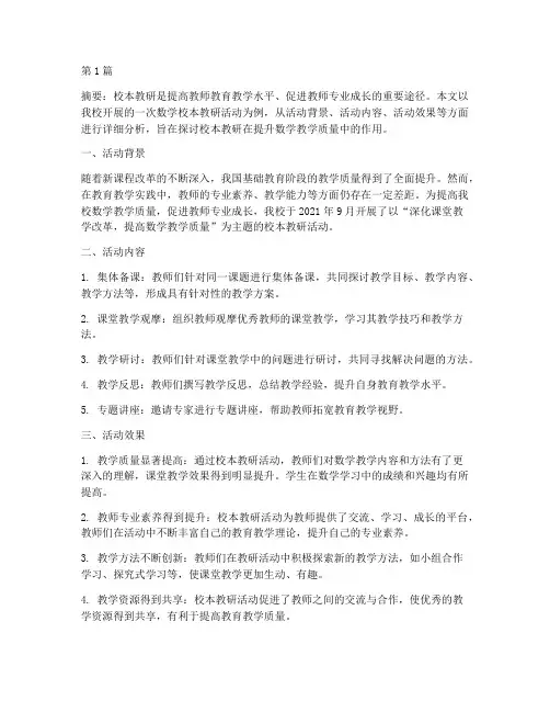 校本教研数学活动效果(3篇)