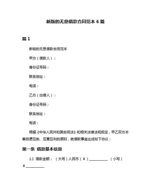 新版的无息借款合同范本6篇