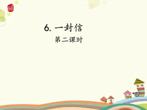 《一封信》完美版ppt课件2