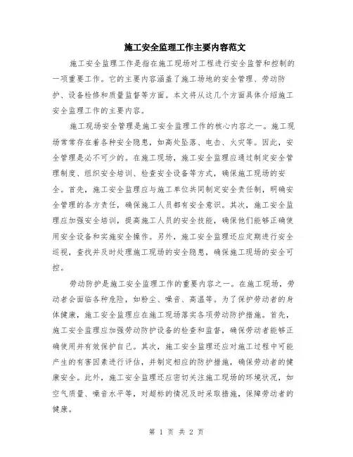 施工安全监理工作主要内容范文