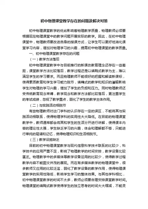 初中物理课堂教学存在的问题及解决对策