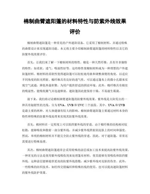 棉制曲臂遮阳篷的材料特性与防紫外线效果评价