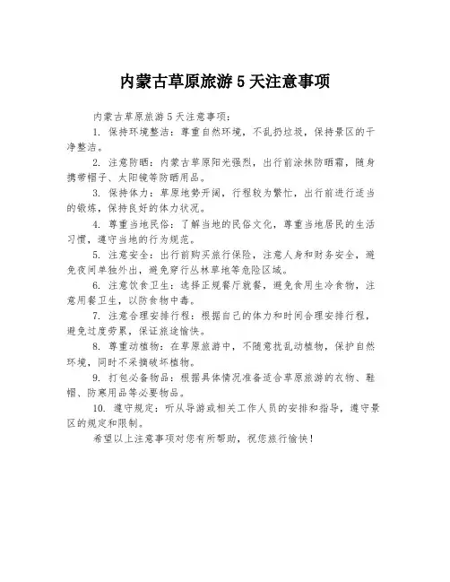 内蒙古草原旅游5天注意事项