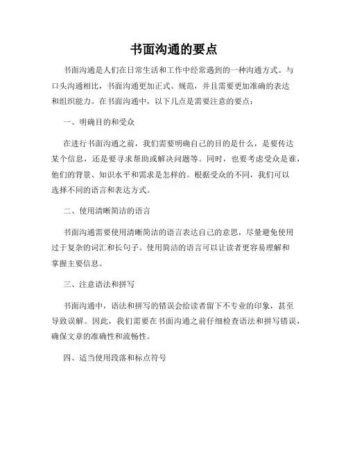 书面沟通的要点