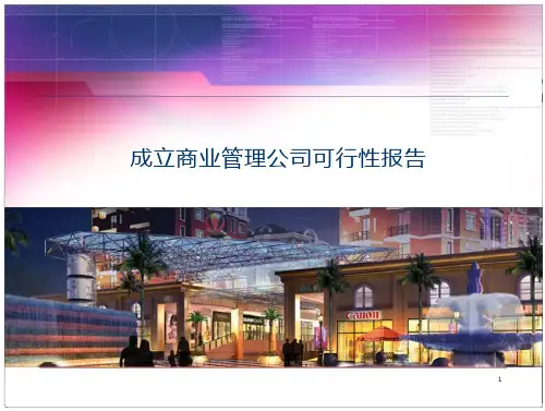 成立商业管理公司可行性报告商业地产公司成立的可行性研究