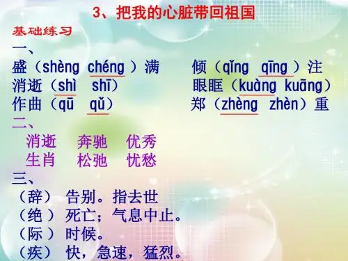 练习与测试3把我的心脏带回祖国