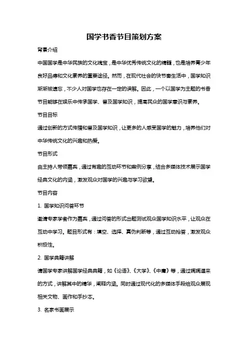 国学书香节目策划方案