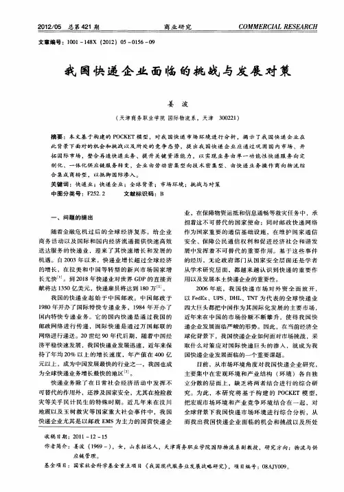 我国快递企业面临的挑战与发展对策
