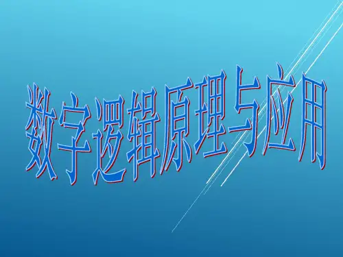 数字逻辑第4章-1