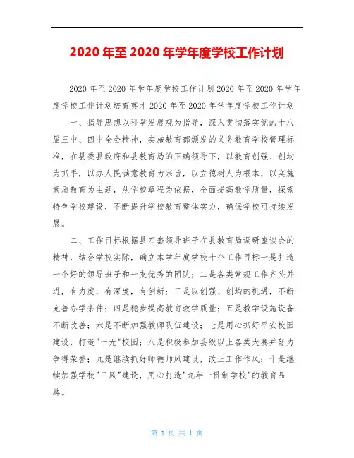 2020年至2020年学年度学校工作计划