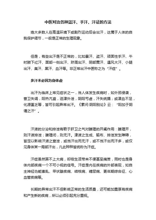 中医对治各种盗汗、手汗、汗证的方法