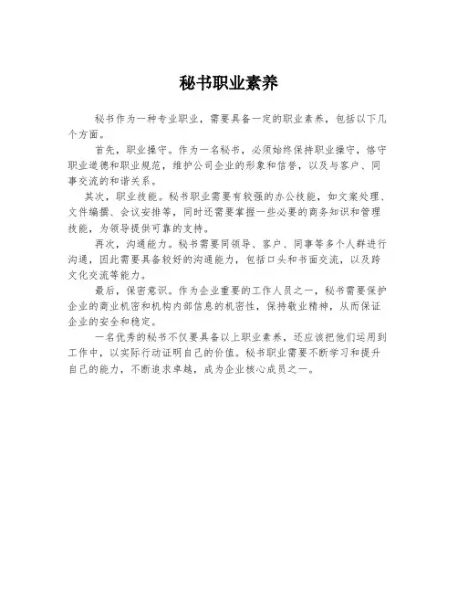 秘书职业素养