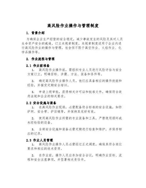 高风险作业操作与管理制度