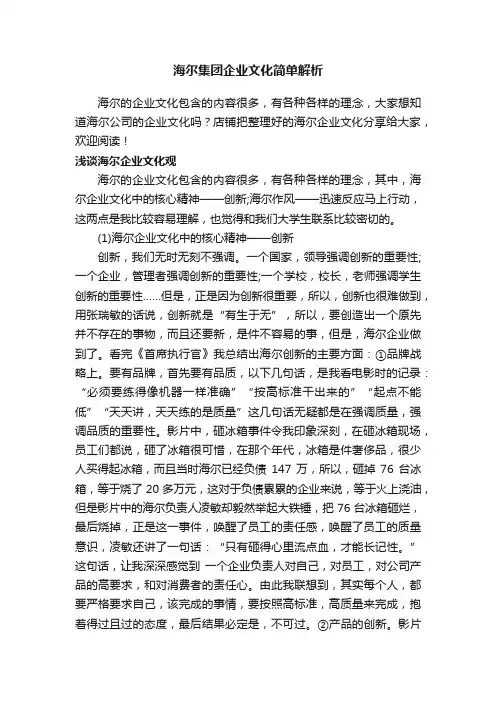 海尔集团企业文化简单解析