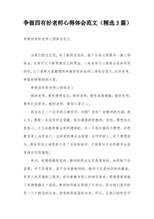 争做四有好老师心得体会范文(精选3篇)