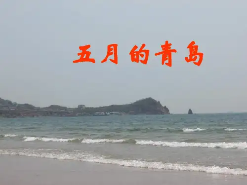 三年级语文五月的青岛(201911整理)