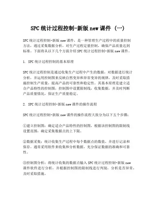 SPC统计过程控制-新版new课件 (一)