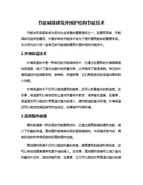 节能减排建筑外围护结构节能技术