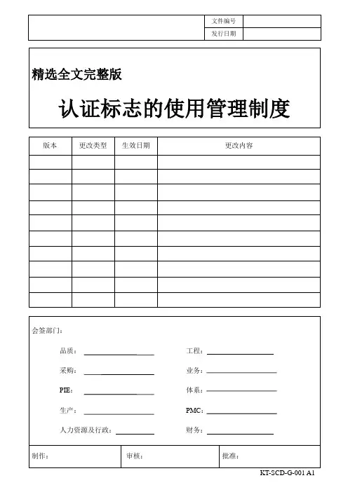 认证标志的使用管理制度精选全文