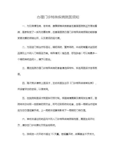 办理门诊特殊疾病就医须知