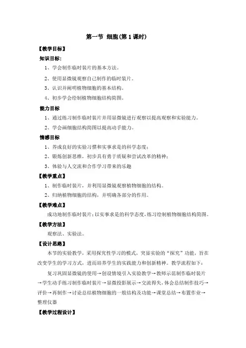 北京课改版生物-七年级上册-高效备课 《细胞》第1课时参考教案
