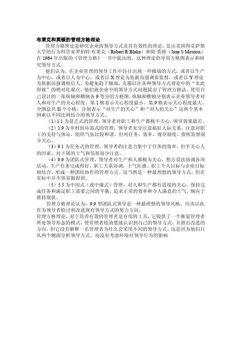 布莱克和莫顿的管理方格理论