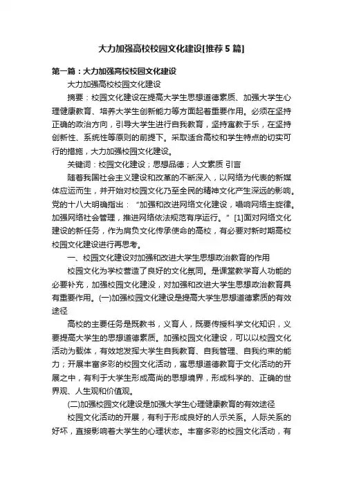 大力加强高校校园文化建设[推荐5篇]