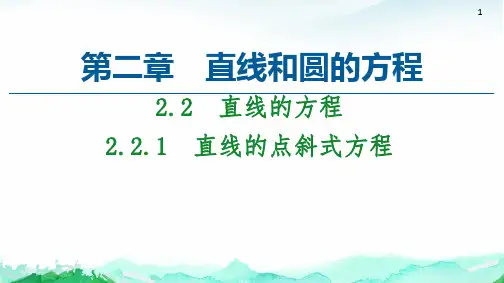 高中数学必修一《直线的点斜式方程》课件