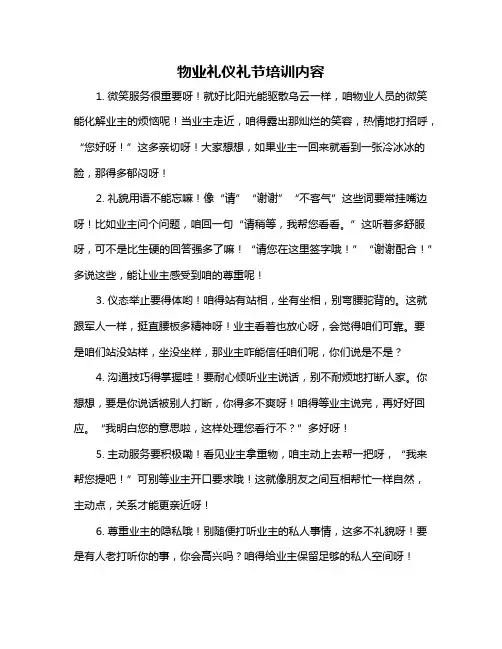 物业礼仪礼节培训内容