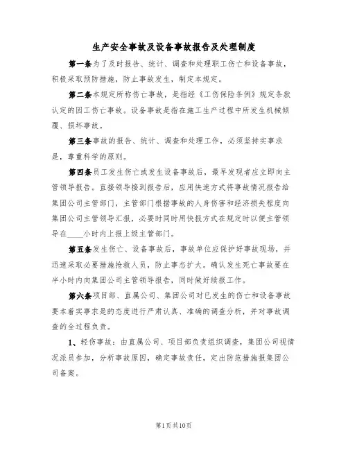 生产安全事故及设备事故报告及处理制度（5篇）