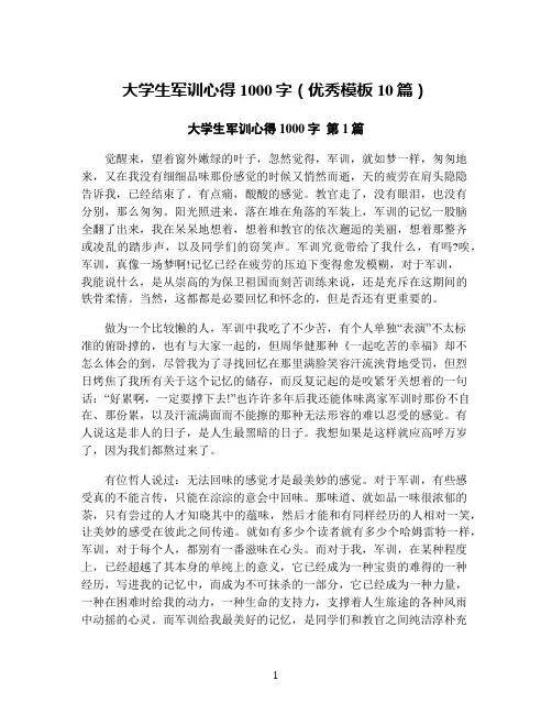 大学生军训心得1000字(优秀模板10篇)