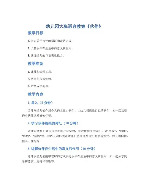 幼儿园大班语言教案《伙伴》
