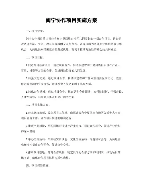 闽宁协作项目实施方案