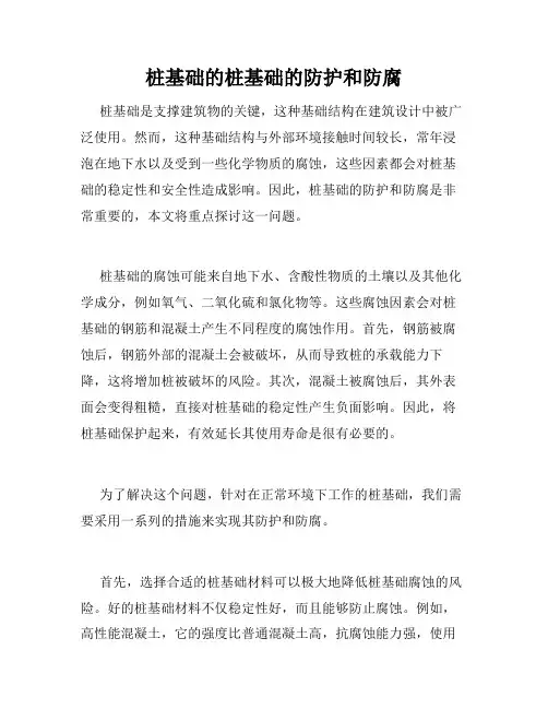 桩基础的桩基础的防护和防腐