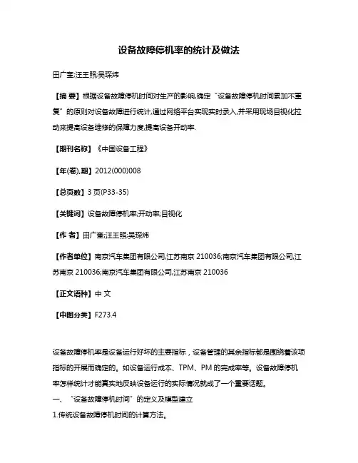 设备故障停机率的统计及做法