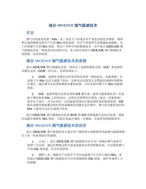混合SNCRSCR烟气脱硝技术