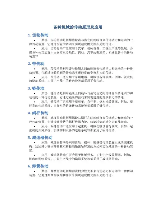 各种机械的传动原理及应用