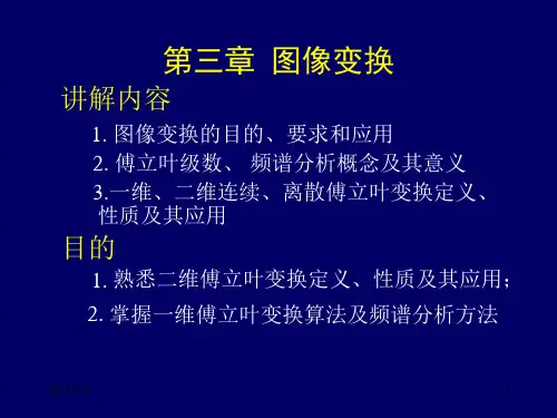 遥感数字图像处理-第三章-图像变换