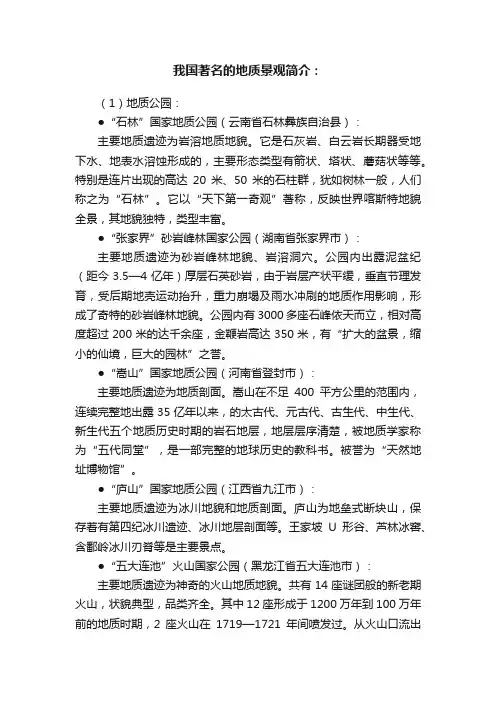 我国著名的地质景观简介：