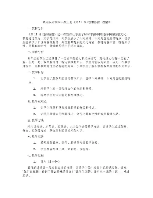 赣美版美术四年级上册《第18课 戏曲脸谱》教案8