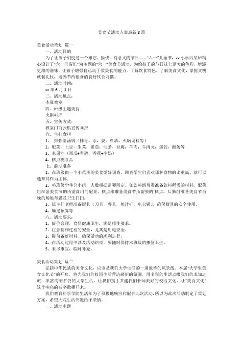 美食节活动方案最新8篇