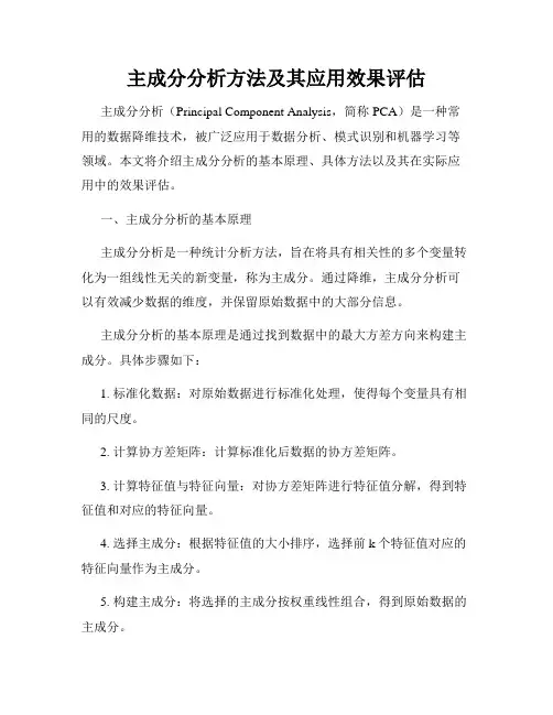 主成分分析方法及其应用效果评估