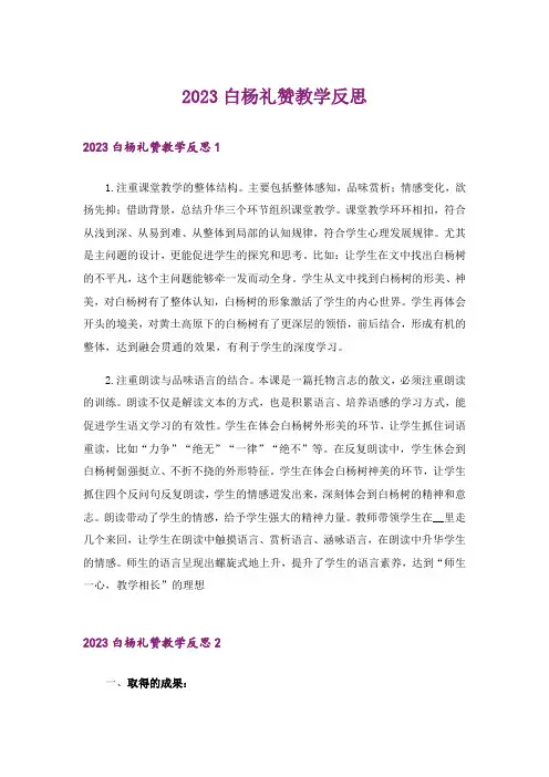 2023白杨礼赞教学反思_2